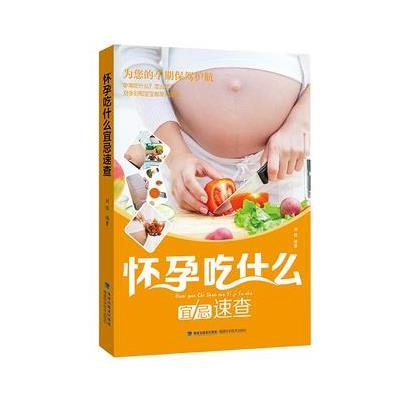 怀孕吃什么宜忌速查