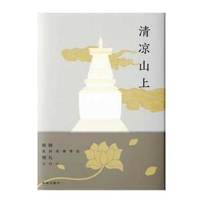清凉山上