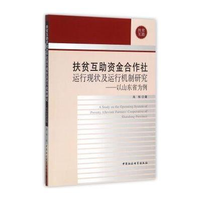 扶贫互助资金合作社运行现状及运行机制研究:以山东省