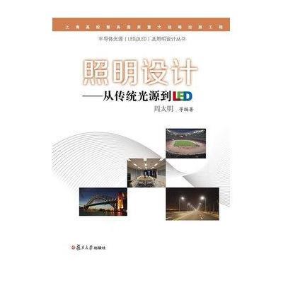 半导体光源(LED,OLED)及照明设计丛书 照明设计:从传