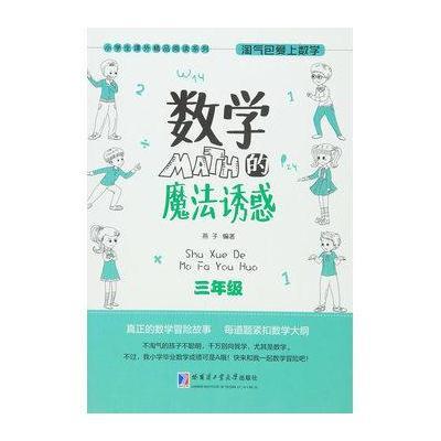 淘气包爱上数学 数学的魔法诱惑 三年级
