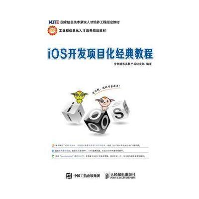 iOS开发项目化经典教程