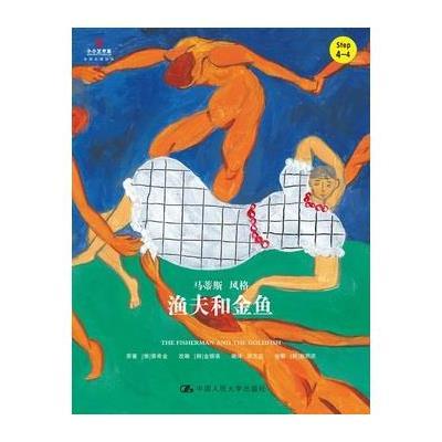 渔夫和金鱼(小小艺术家 名画名著绘本)