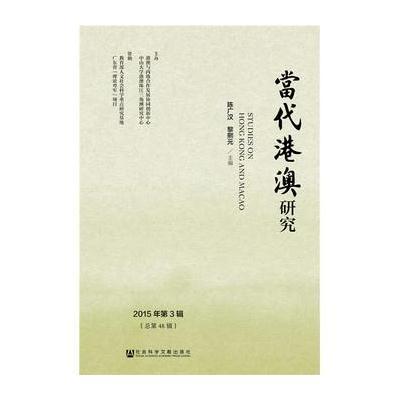 当代港澳研究(2015年第3辑)