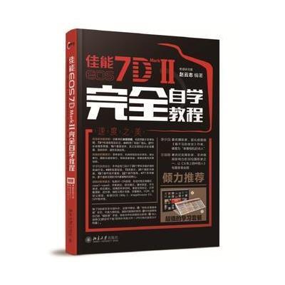 佳能EOS 7D MARK II完全自学教程