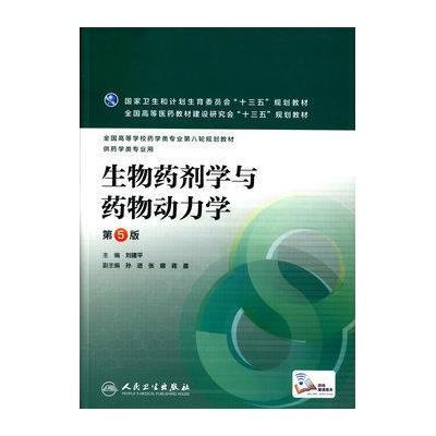 生物药剂学与药物动力学(第5版/本科药学)