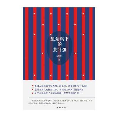 星条旗下的茶叶蛋