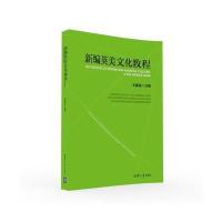 [M]新编英美文化教程/王恩铭 王恩铭 著作 -9787302437307