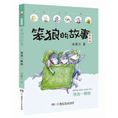 笨狼的故事:想念一棵树 注音版
