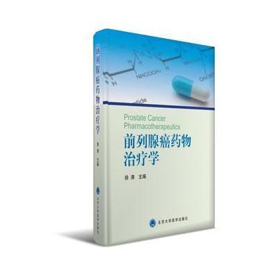 前列腺癌药物治疗学(2014北医基金)