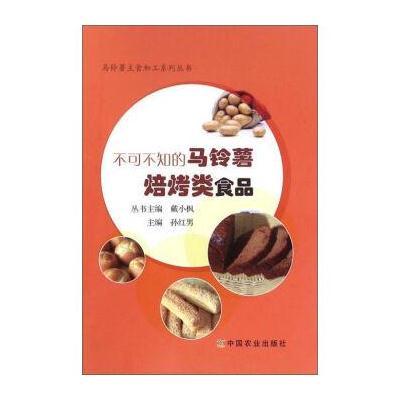 不可不知的马铃薯焙烤类食品