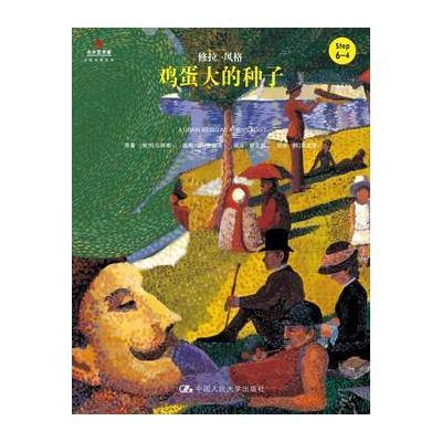 鸡蛋大的种子(小小艺术家 名画名著绘本)