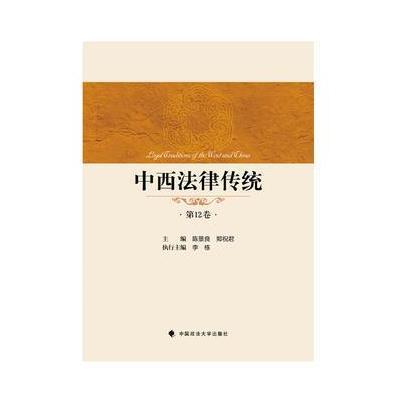 中西法律传统第12卷