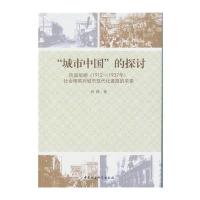 “城市中国”的探讨:民国前期(1912-1937年)社会精英