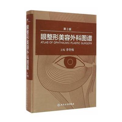 眼整形美容外科图谱-第2版