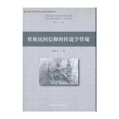 壮族民间信仰的传说学管窥