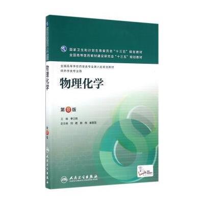 物理化学(第8版)/全国高等学校药学类专业第八轮规划教