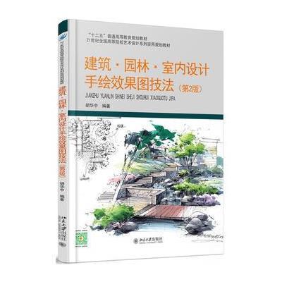 建筑 园林 室内设计手绘效果图技法(第2版)