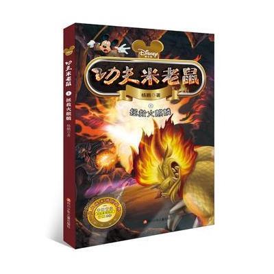 功夫米老鼠:拯救火麒麟