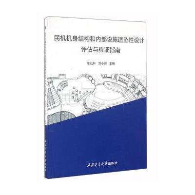 民机机身结构和内部设施适坠性设计评估与验证指南