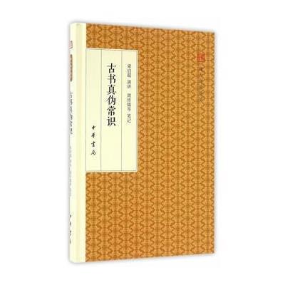 古书真伪常识(跟大师学国学 精装版)