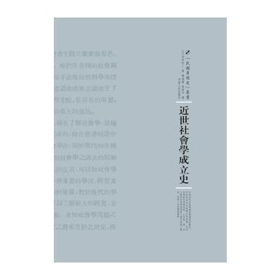 近世社会学成立史