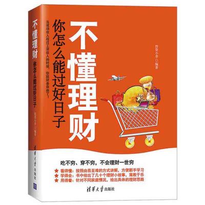 不懂理财,你怎么能过好日子 投资小李 清华