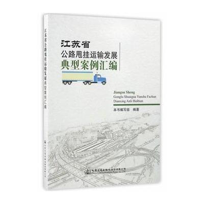 江苏省公路甩挂运输发展典型案例汇编