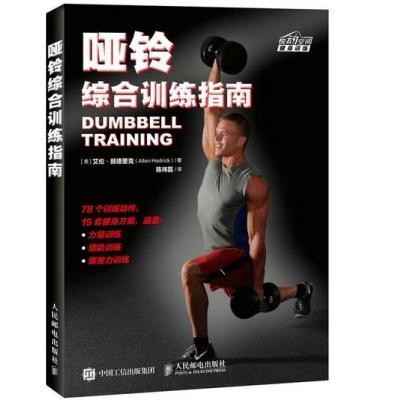 哑铃综合训练指南