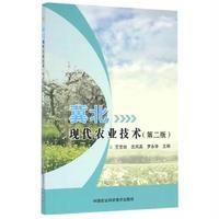 冀北现代农业技术(第二版)