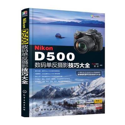 Nikon D500数码单反摄影技巧大全