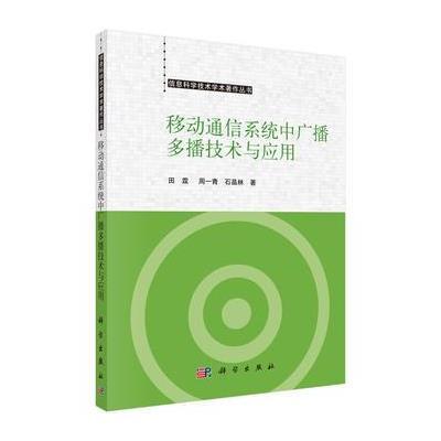 移动通信系统中广播多播技术与应用