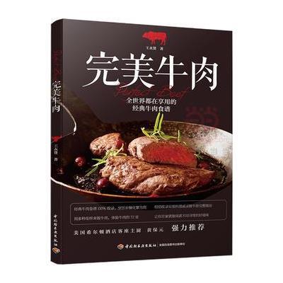 完美牛肉