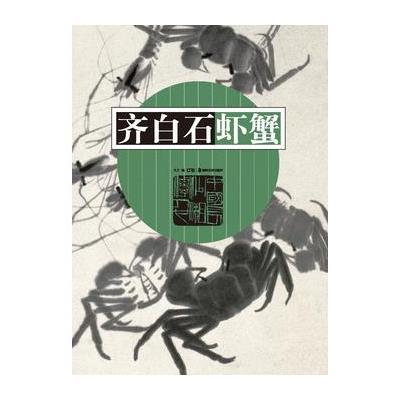 齐白石虾蟹