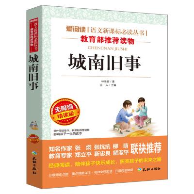 城南旧事/语文新课标必读丛书分级课外阅读青少版(无障