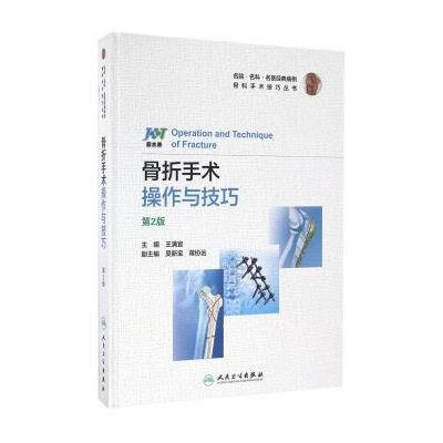骨折手术操作与技巧(第2版)