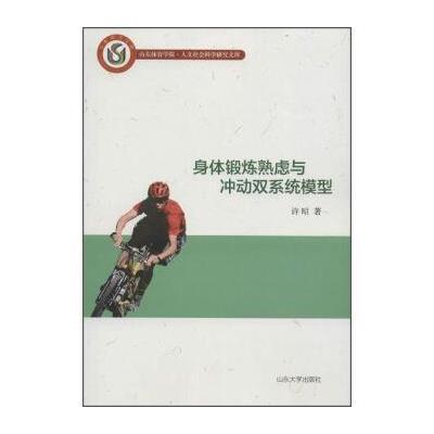 山东大学出版社 身体锻炼熟虑与冲动双系统模型