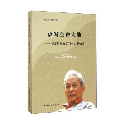 读写生命大地:记20世纪知名科学家李伯谦