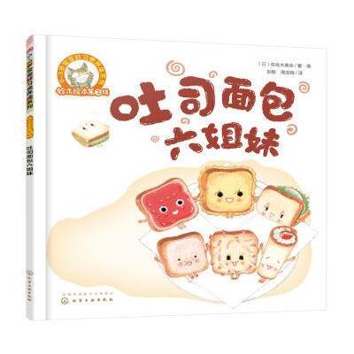 吐司面包六姐妹-铃木绘本-第2辑