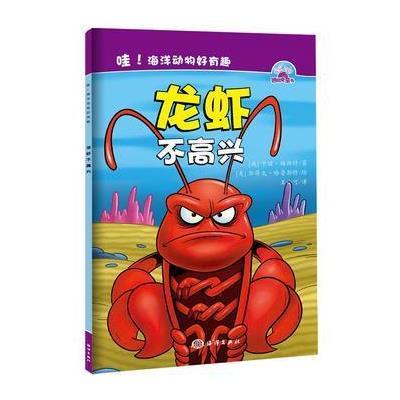 哇!海洋动物好有趣--- 龙虾不高兴