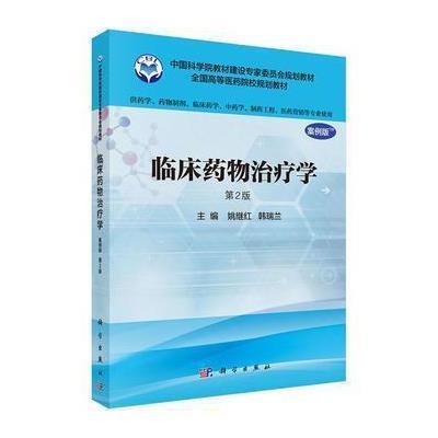 临床药物治疗学(案例版,第2版)(供药学类专业用)