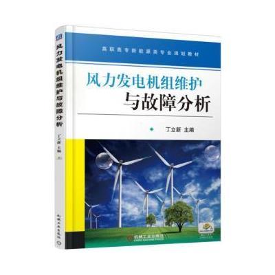 风力发电机组维护与故障分析