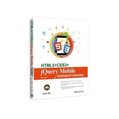 HTML5+CSS3+jQuery Mobile轻松构造App与移动网站(第2