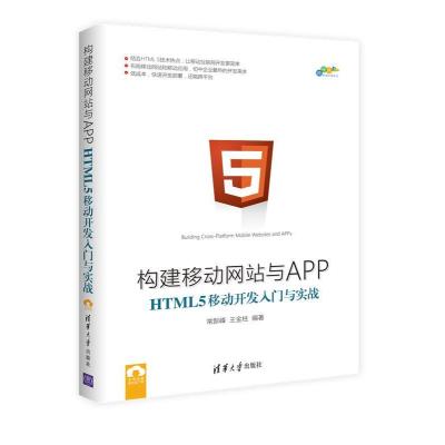 构建移动网站与APP:HTML 5移动开发入门与实战