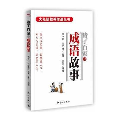 大私塾教养阶进丛书:成语故事