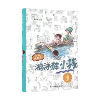 游泳裤小孩(彩绘典藏本)