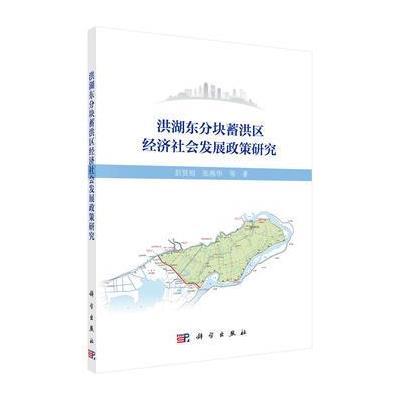 洪湖东分块蓄洪区经济社会发展政策研究