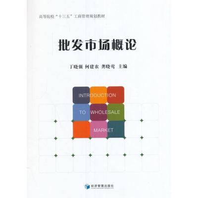 批发市场概论