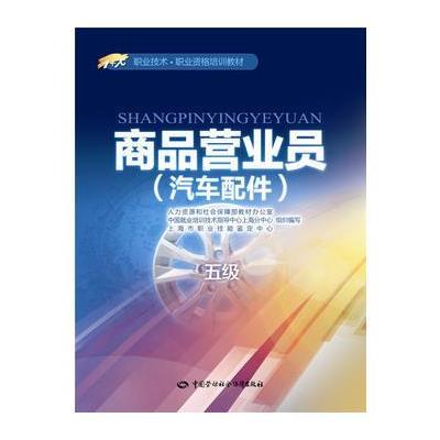 商品营业员(汽车配件)(五级)