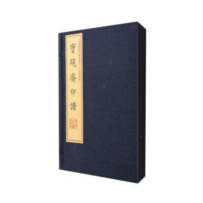 宝砚斋印谱(宣纸线装影印 套装1-2册)